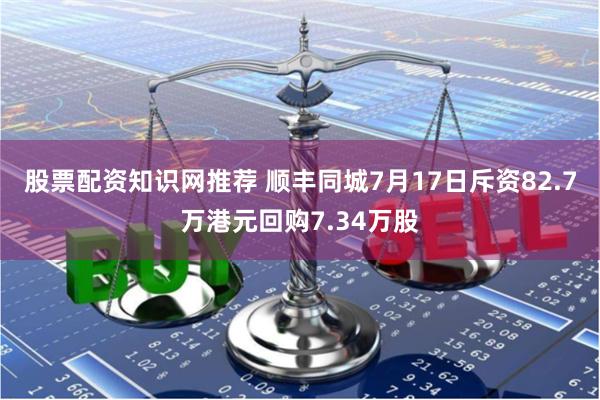 股票配资知识网推荐 顺丰同城7月17日斥资82.7万港元回购7.34万股