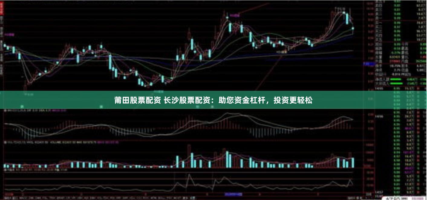 莆田股票配资 长沙股票配资：助您资金杠杆，投资更轻松