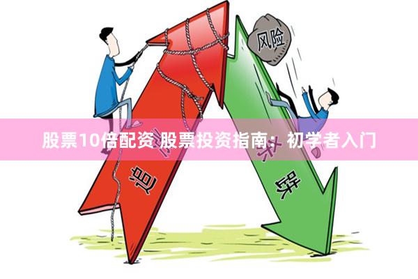 股票10倍配资 股票投资指南：初学者入门