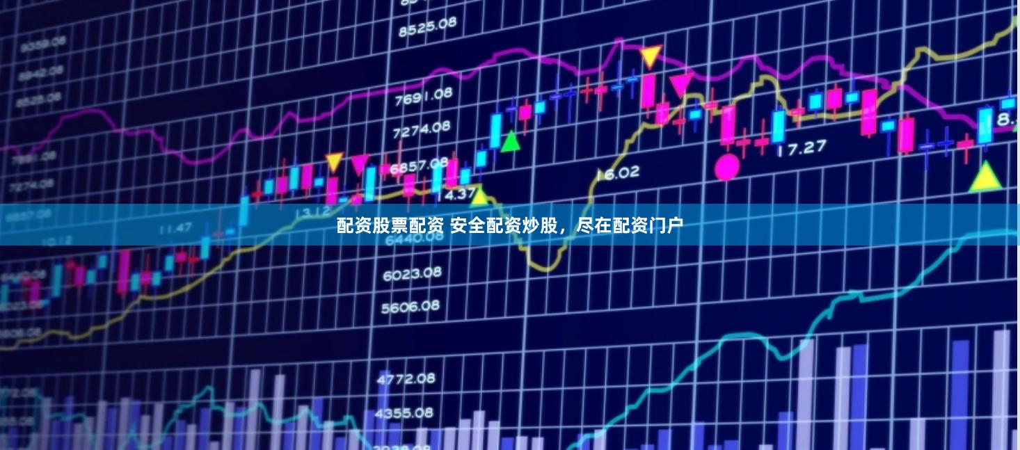 配资股票配资 安全配资炒股，尽在配资门户