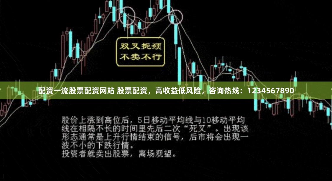 配资一流股票配资网站 股票配资，高收益低风险，咨询热线：1234567890