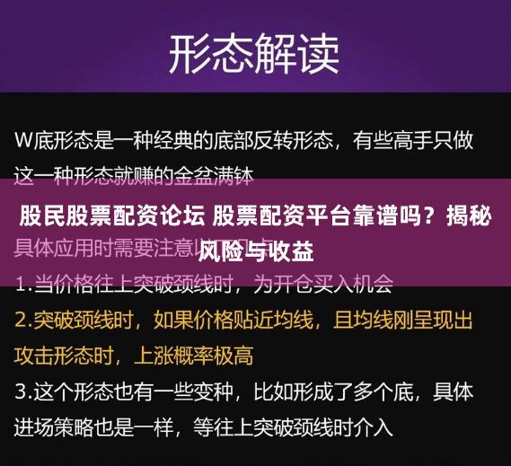 股民股票配资论坛 股票配资平台靠谱吗？揭秘风险与收益