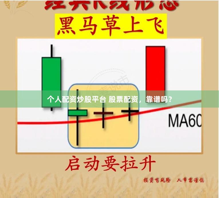 个人配资炒股平台 股票配资,靠谱吗?
