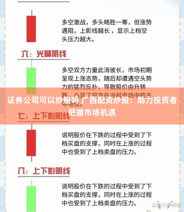 证券公司可以炒股吗 广西配资炒股:助力投资者把握市场机遇