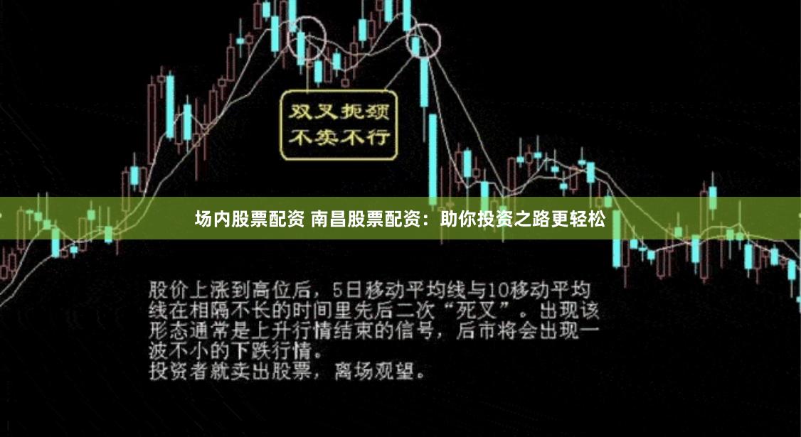 场内股票配资 南昌股票配资：助你投资之路更轻松