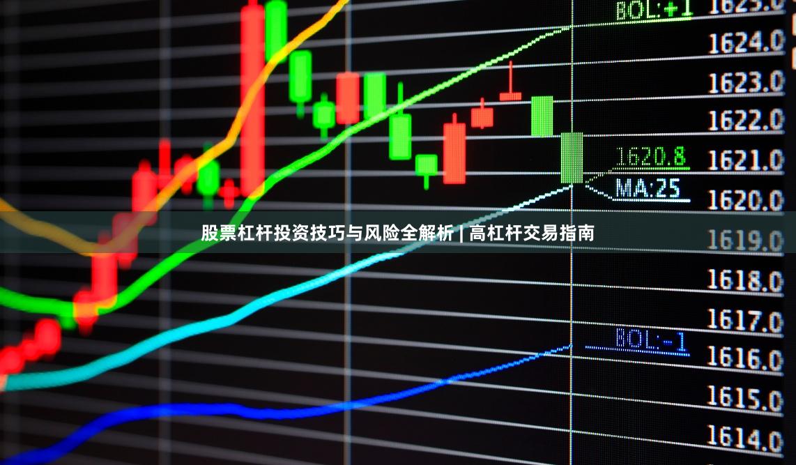 股票杠杆投资技巧与风险全解析 | 高杠杆交易指南