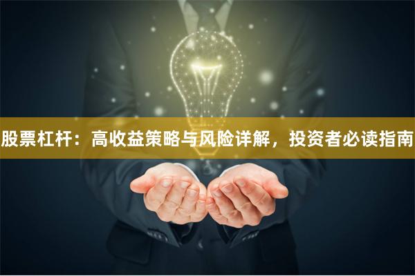 股票杠杆：高收益策略与风险详解，投资者必读指南