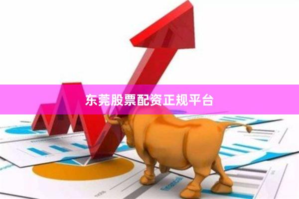 东莞股票配资正规平台