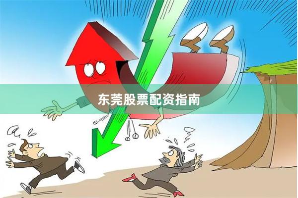 东莞股票配资指南