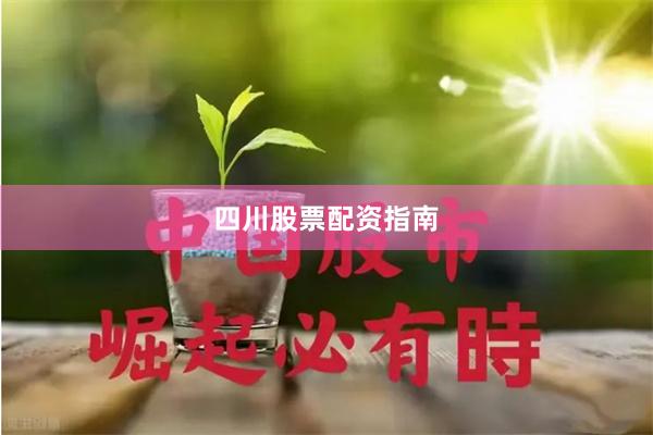 四川股票配资指南