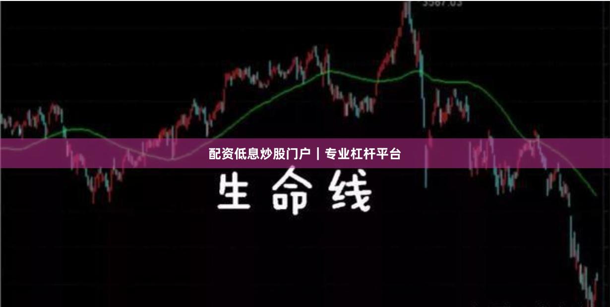 配资低息炒股门户｜专业杠杆平台